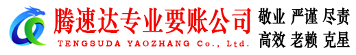 赣州腾速达讨账公司